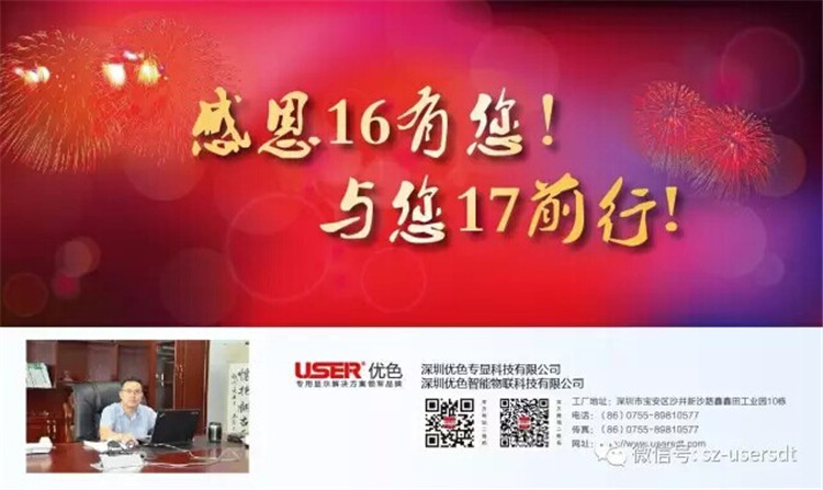 感謝16有您！與您17前行！——深圳優(yōu)色專(zhuān)顯科技有限公司、深圳優(yōu)色智能物聯(lián)科技有限公司總裁新年寄語(yǔ)