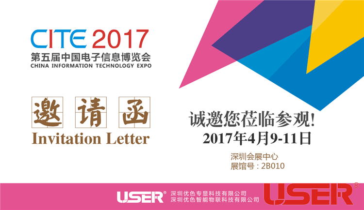 CITE2017    優(yōu)色科技與您相約！開(kāi)啟智能時(shí)代！