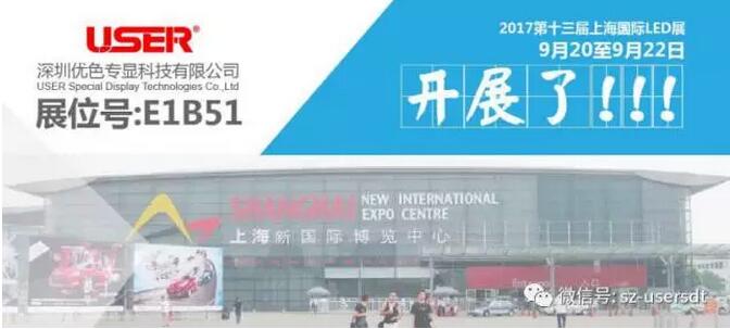 優(yōu)色科技，大氣亮相上海國際LED展！